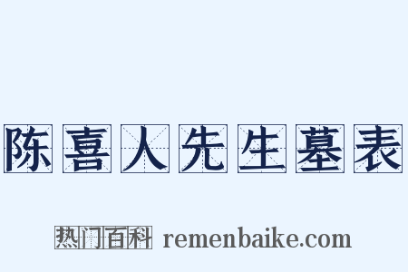 陈喜人先生墓表是什么意思的图片